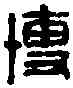 博,莊博之印 ,書法字典